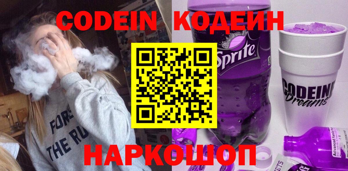 Codein Purple Drank  Кодеин напиток Lean (лин)  Черногорск  Вход с VPN 